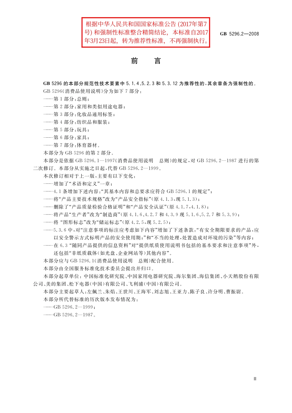 GB/T 5296.2-2008 消费品使用说明 第2部分:家用和类似用途电器.pdf_第3页