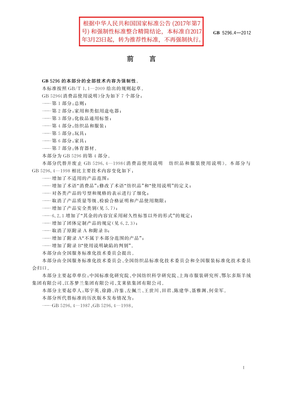 GB／T 5296.4-2012 消费品使用说明 第4部分：纺织品和服装.pdf_第2页