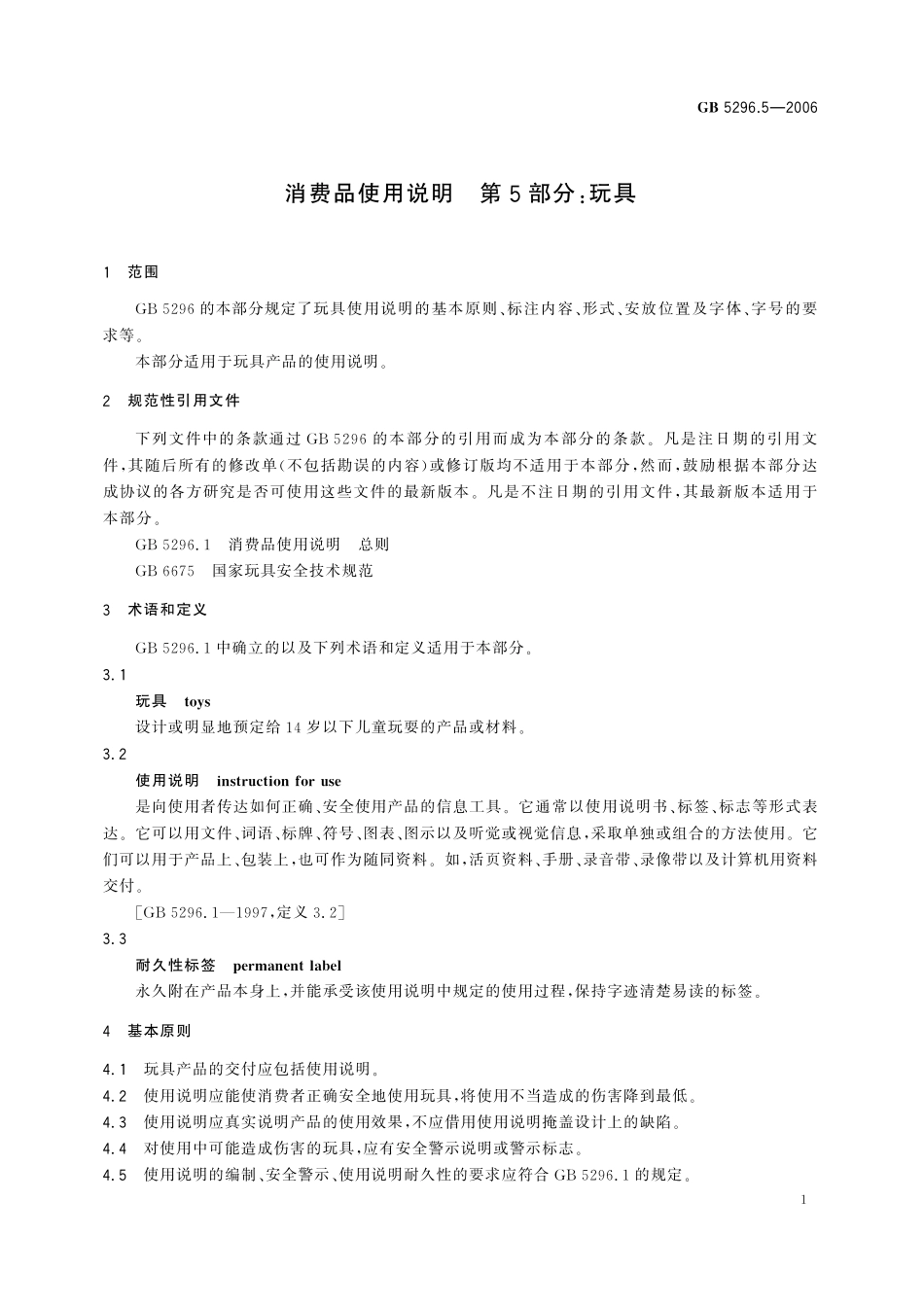 GB／T 5296.5-2006 消费品使用说明 第5部分：玩具.pdf_第3页