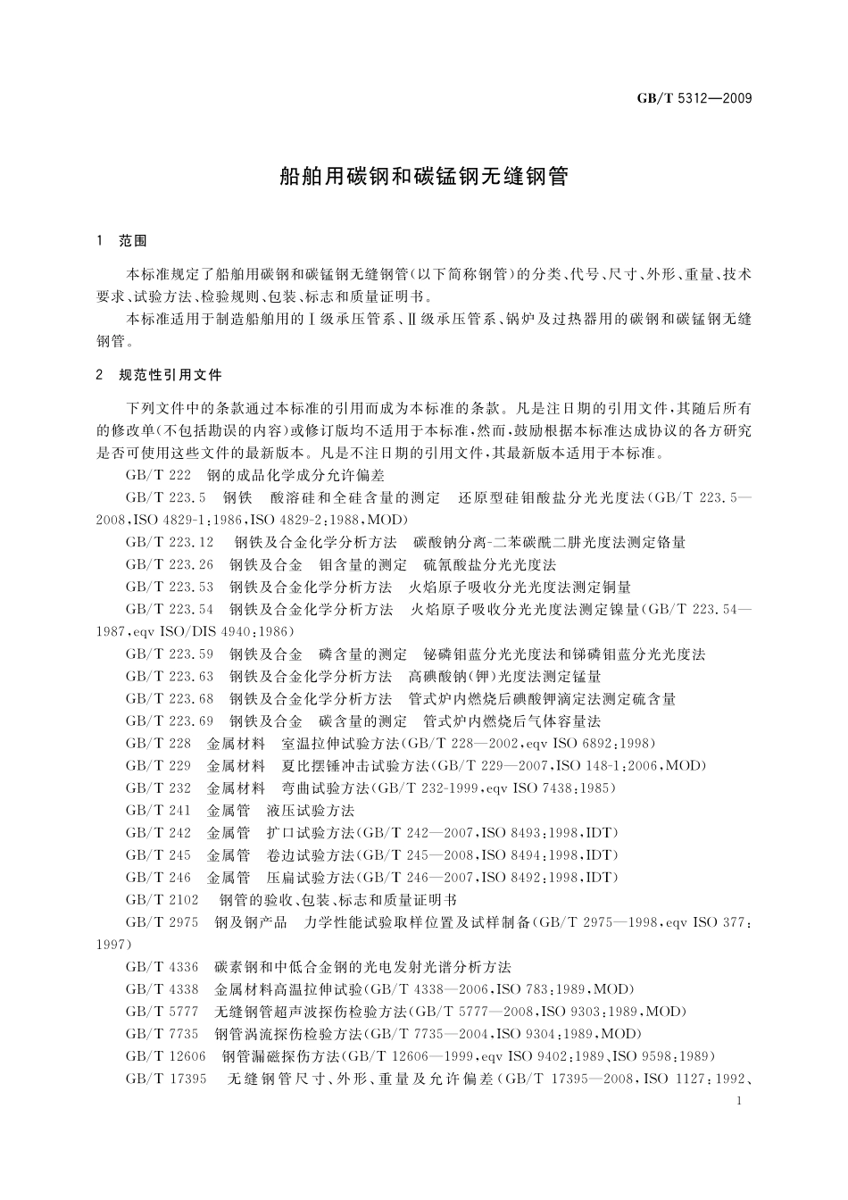 GB／T 5312-2009 船舶用碳钢和碳锰钢无缝钢管.pdf_第3页