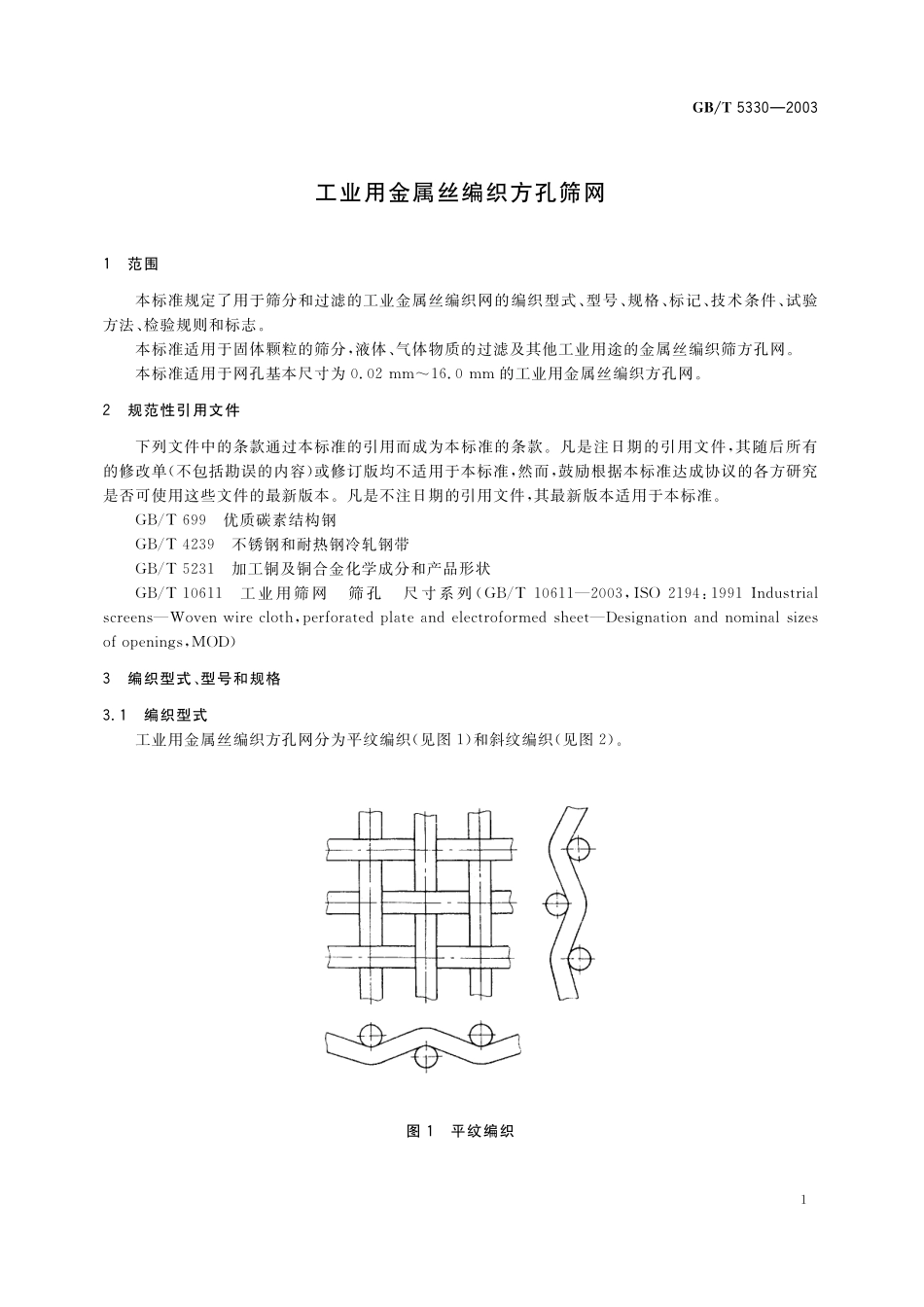 GB／T 5330-2003 工业用金属丝编织方孔筛网.pdf_第3页
