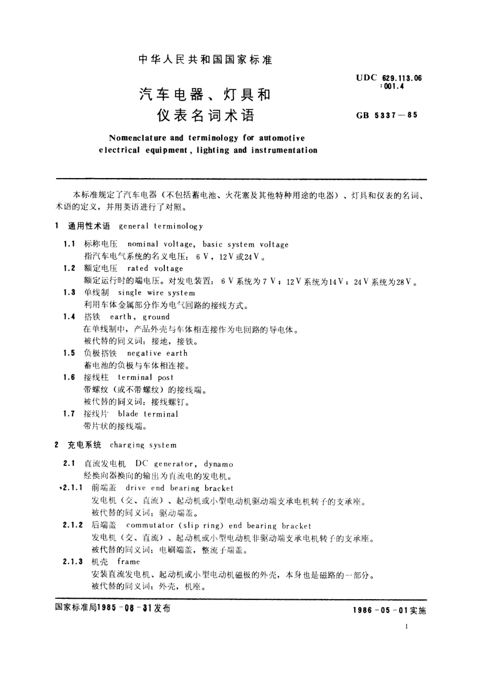 GB/T 5337-1985 汽车电器、灯具和仪表名词术语.pdf_第3页