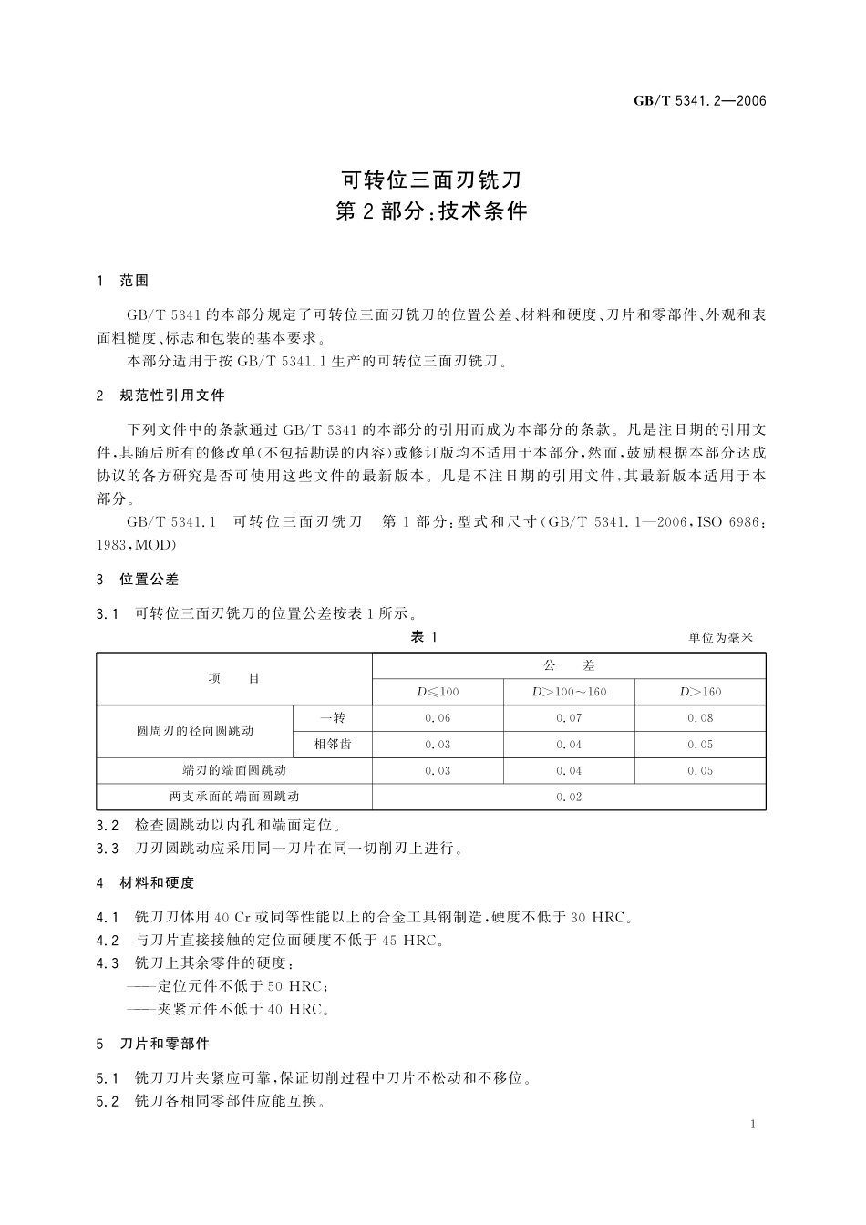 GB／T 5341.2-2006 可转位三面刃铣刀 第2部分：技术条件.pdf_第3页