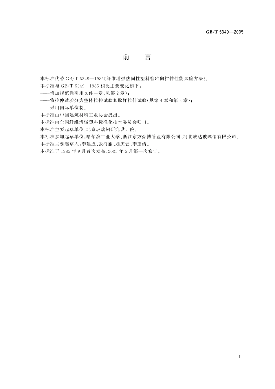 GB／T 5349-2005 纤维增强热固性塑料管轴向拉伸 性能试验方法.pdf_第3页