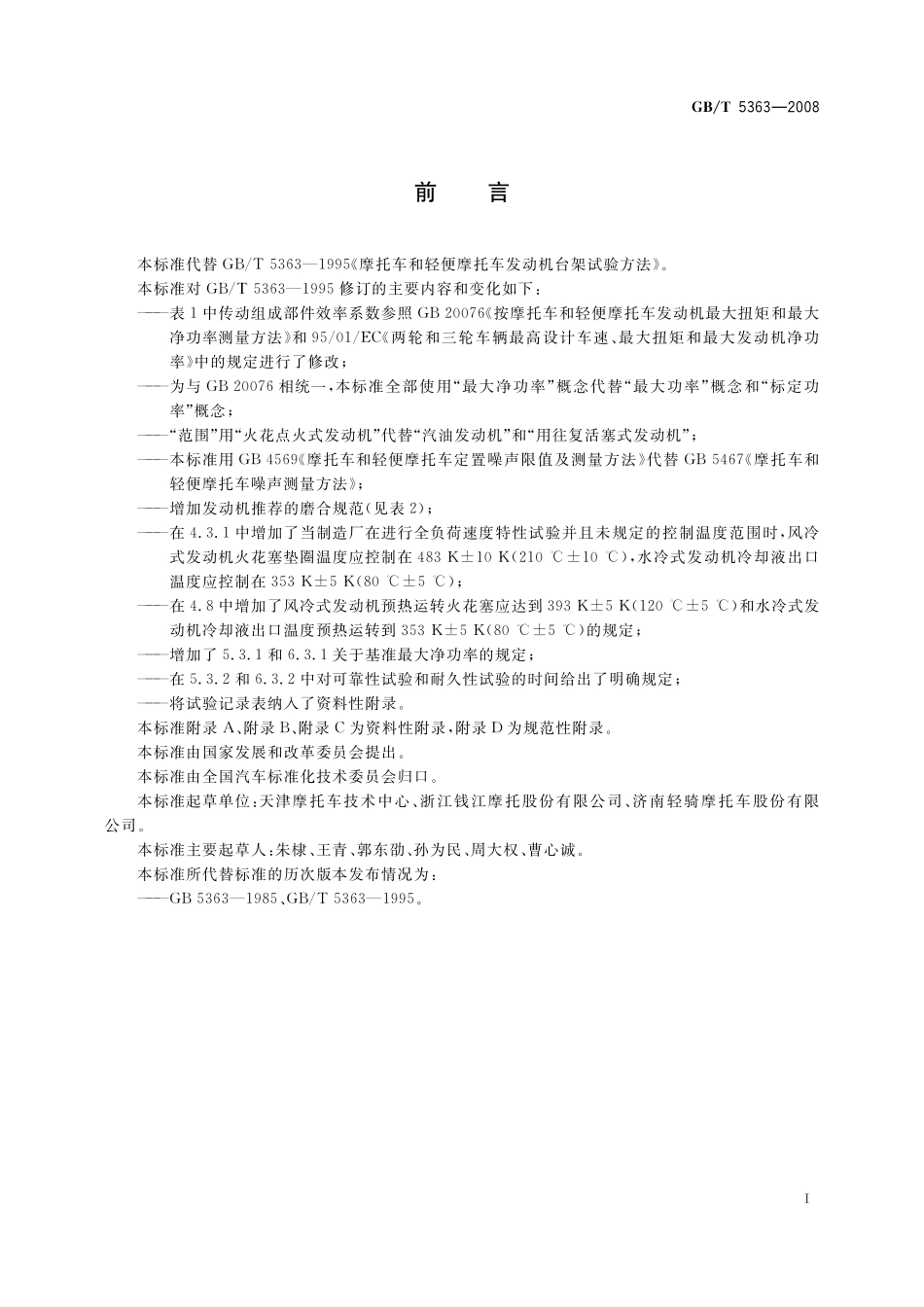 GB／T 5363-2008 摩托车和轻便摩托车发动机台架试验方法.pdf_第3页