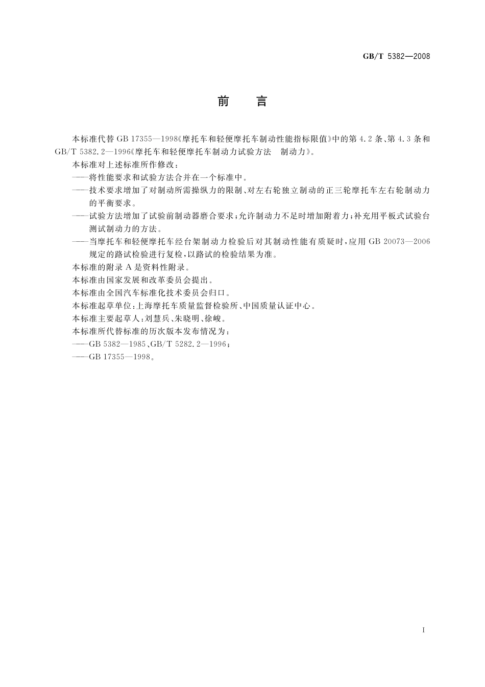 GB／T 5382-2008 摩托车和轻便摩托车制动力要求及试验方法.pdf_第3页