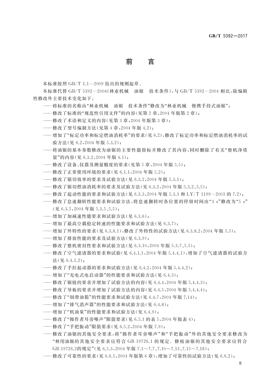 GB／T 5392-2017 林业机械 便携手持式油锯.pdf_第3页