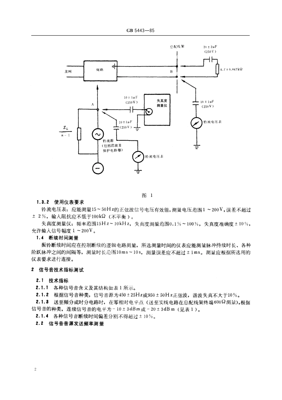 GB／T 5443-1985 电话自动交换网铃流和信号音技术指标测试方法.pdf_第3页