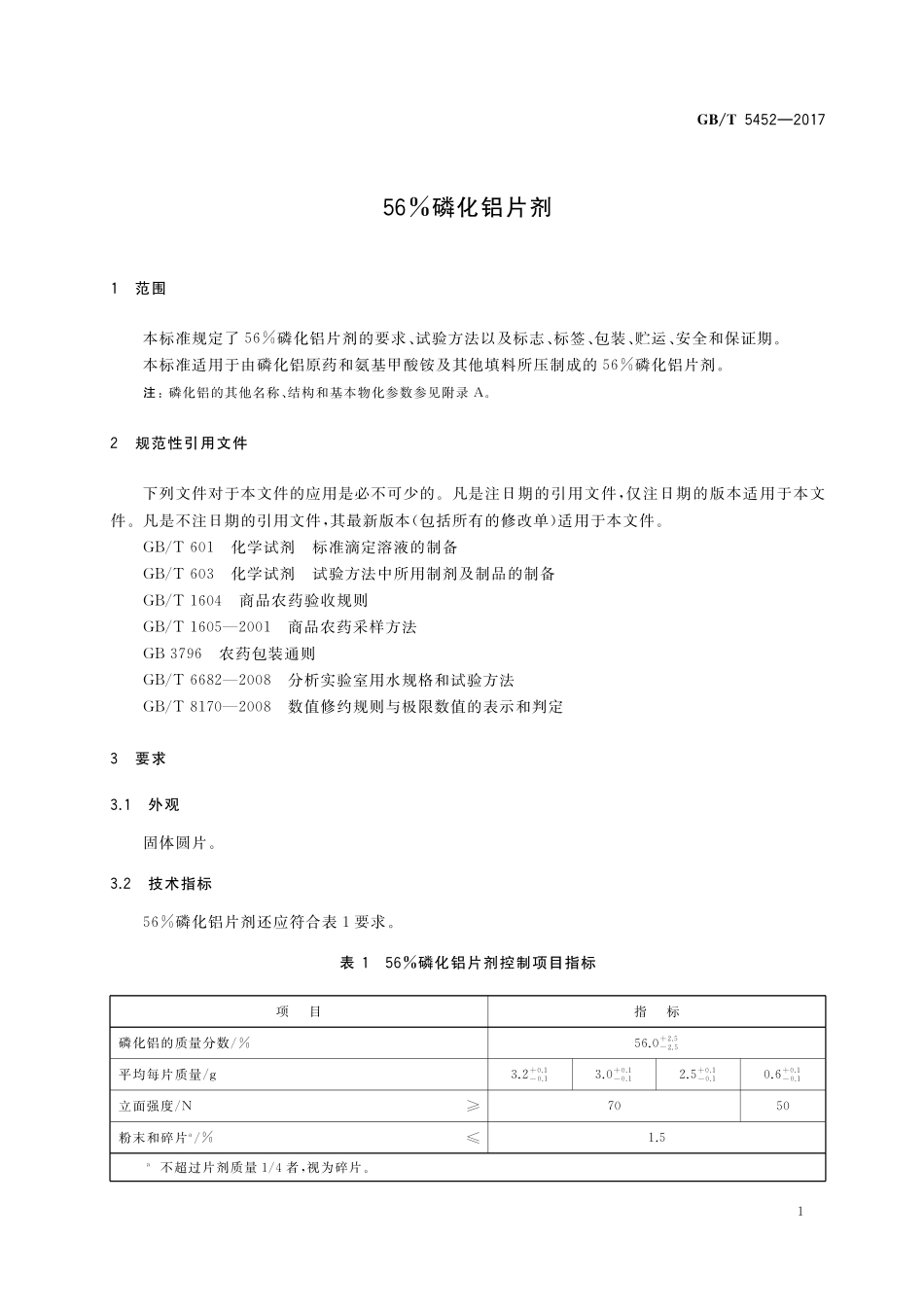 GB／T 5452-2017 56%磷化铝片剂.pdf_第3页