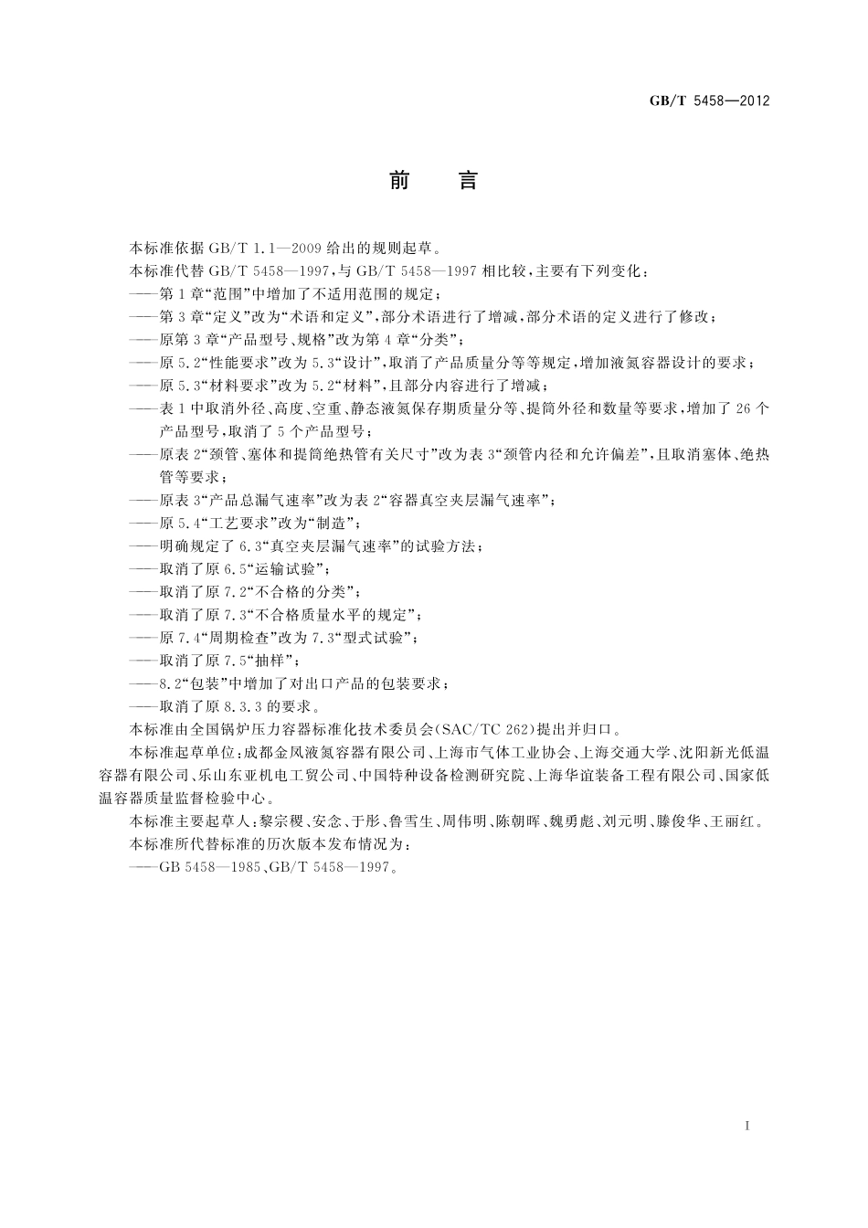 GB／T 5458-2012 液氮生物容器.pdf_第2页