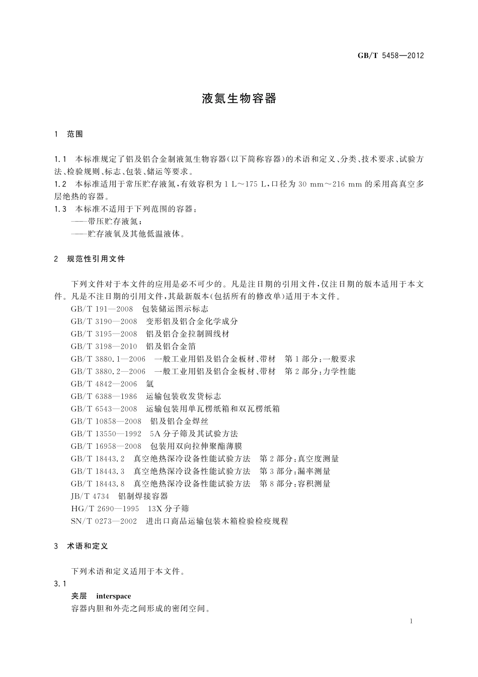 GB／T 5458-2012 液氮生物容器.pdf_第3页