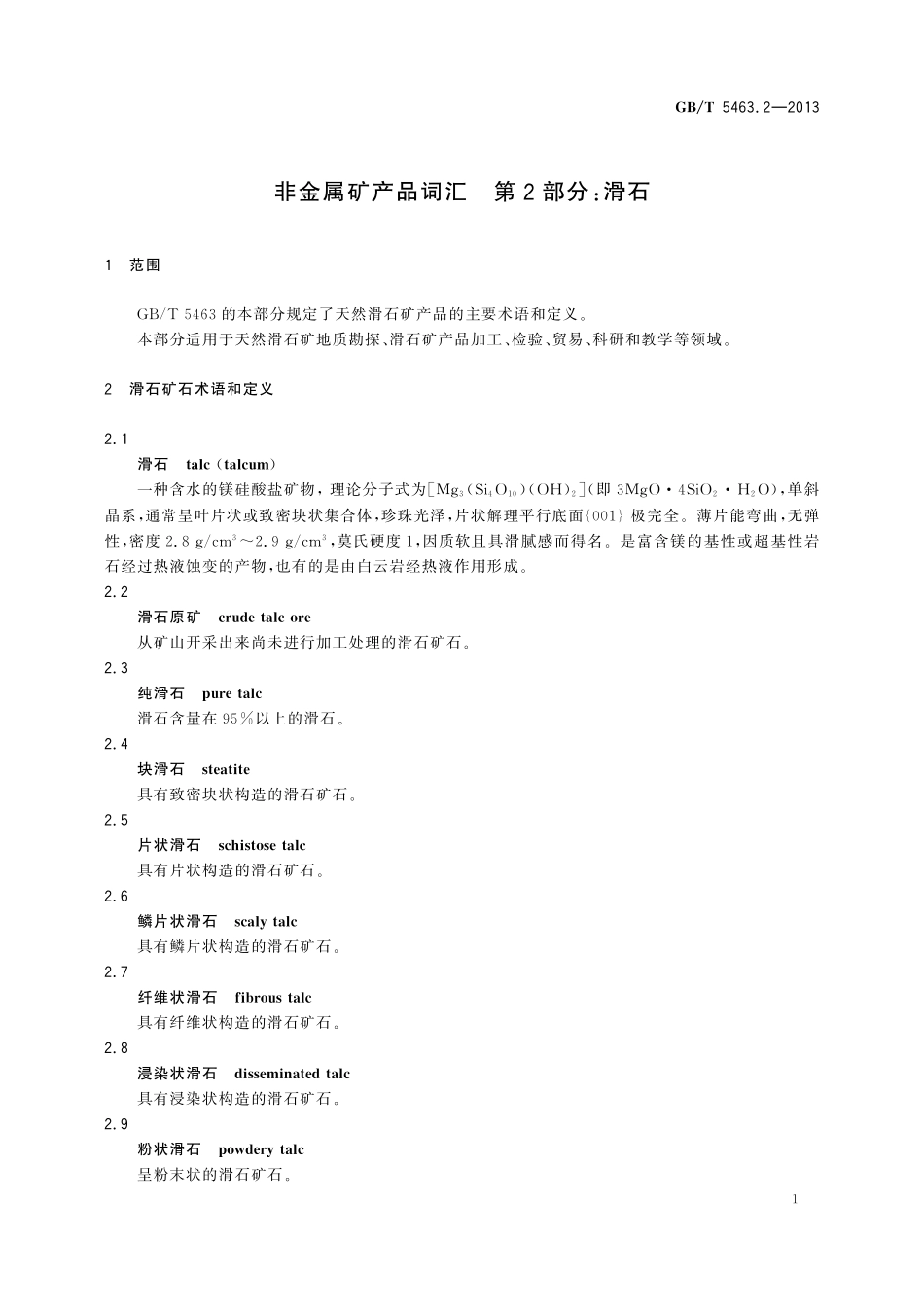GB／T 5463.2-2013 非金属矿产品词汇 第2部分：滑石.pdf_第3页