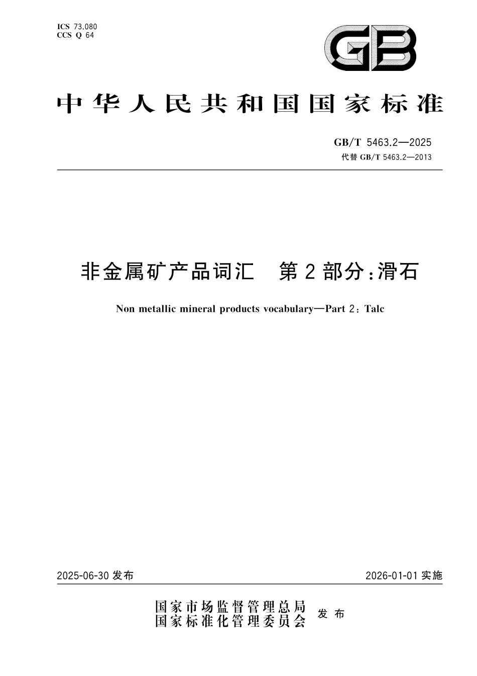 GB／T 5463.2-2025 非金属矿产品词汇 第2部分：滑石.pdf_第1页