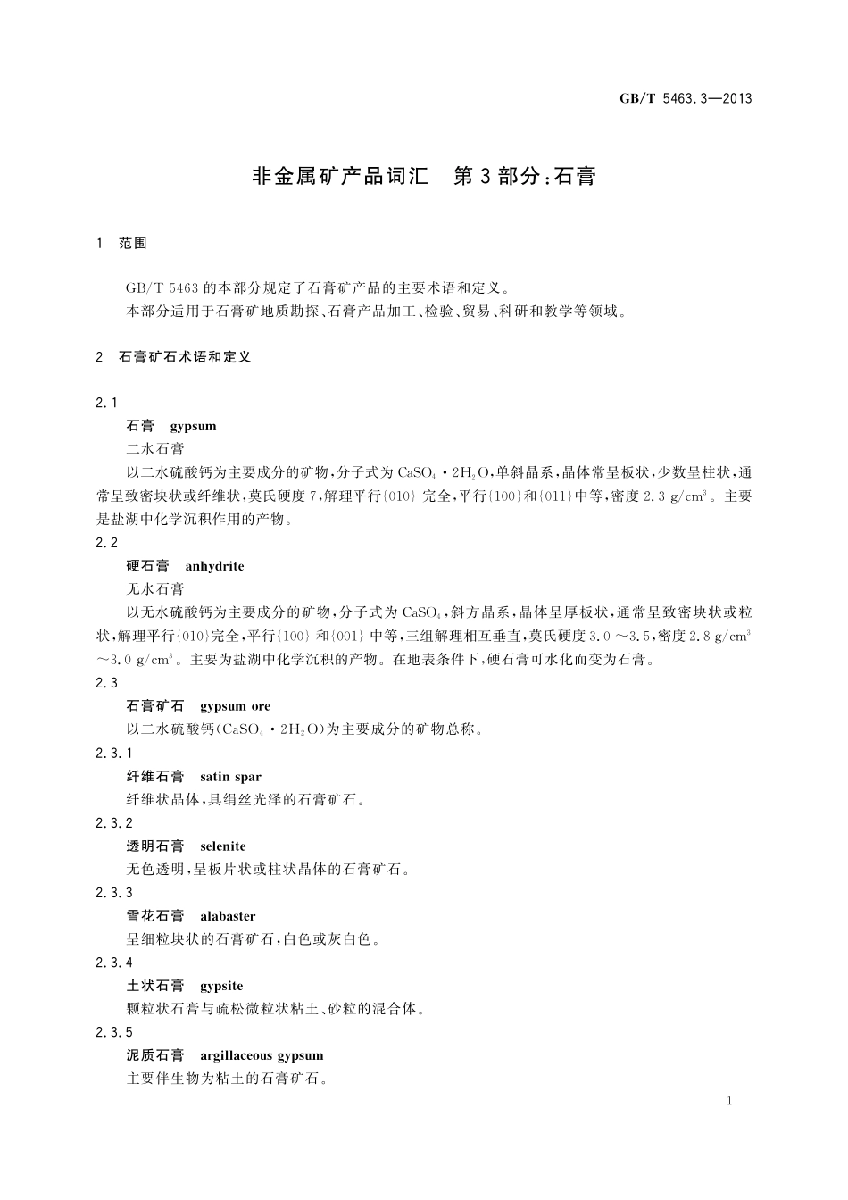 GB／T 5463.3-2013 非金属矿产品词汇 第3部分：石膏.pdf_第3页