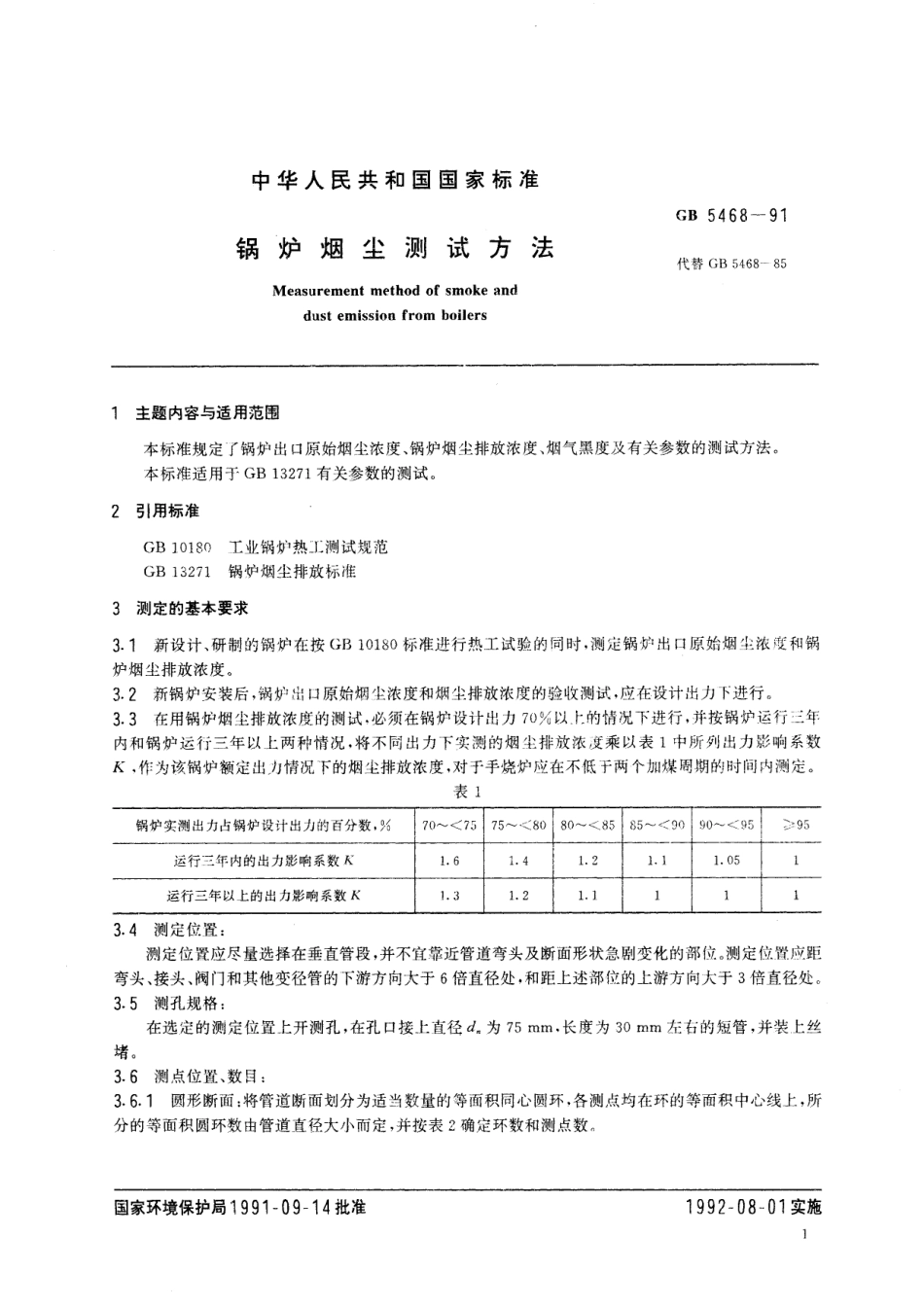 GB／T 5468-1991 锅炉烟尘测试方法.pdf_第2页