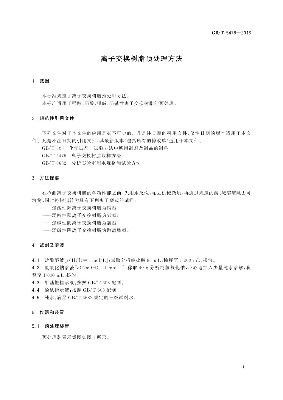 GB／T 5476-2013 离子交换树脂预处理方法.pdf_第3页