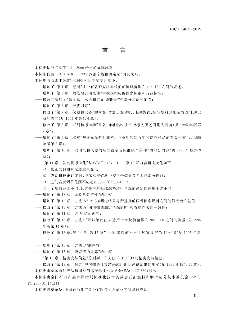 GB／T 5487-2015 汽油辛烷值的测定 研究法.pdf_第3页