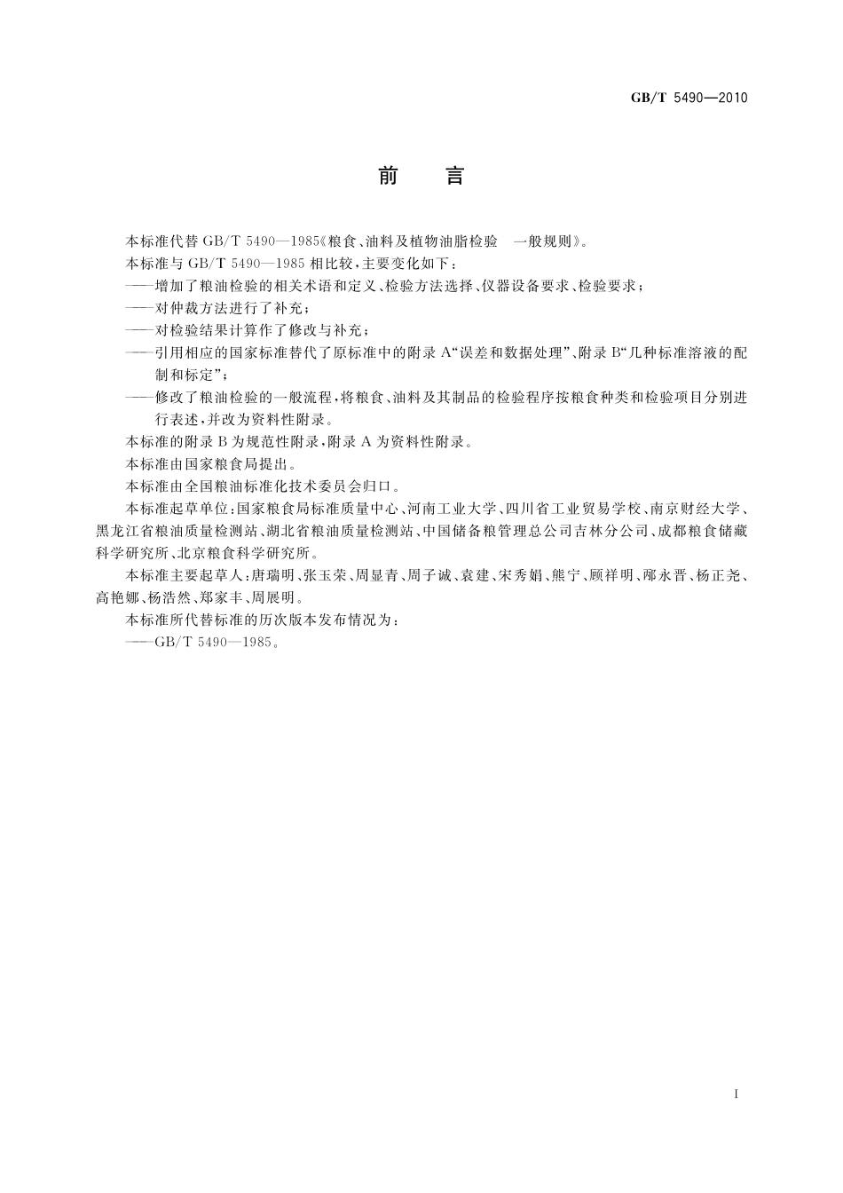 GB／T 5490-2010 粮油检验 一般规则.pdf_第3页