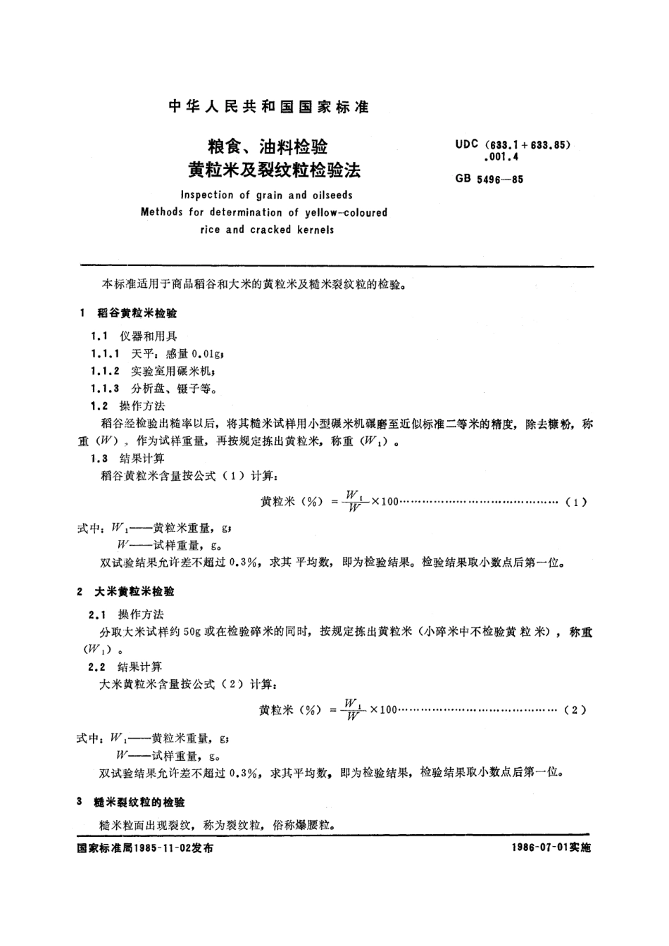 GB／T 5496-1985 粮食、油料检验 黄粒米及裂纹粒检验法.pdf_第2页