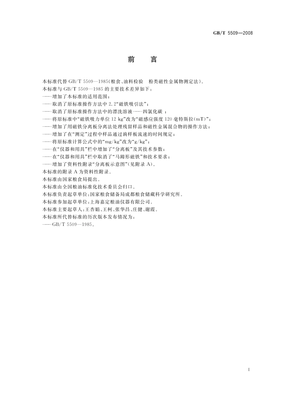 GB／T 5509-2008 粮油检验 粉类磁性金属物测定.pdf_第3页