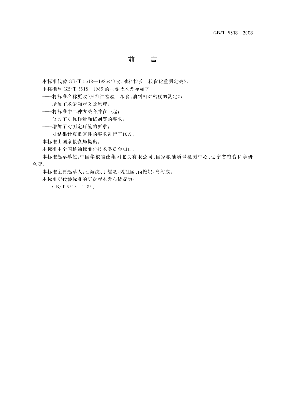 GB／T 5518-2008 粮油检验 粮食、油料相对密度的测定.pdf_第3页