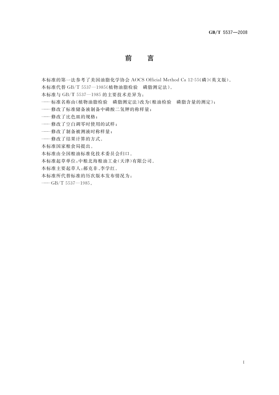 GB／T 5537-2008 粮油检验 磷脂含量的测定.pdf_第3页