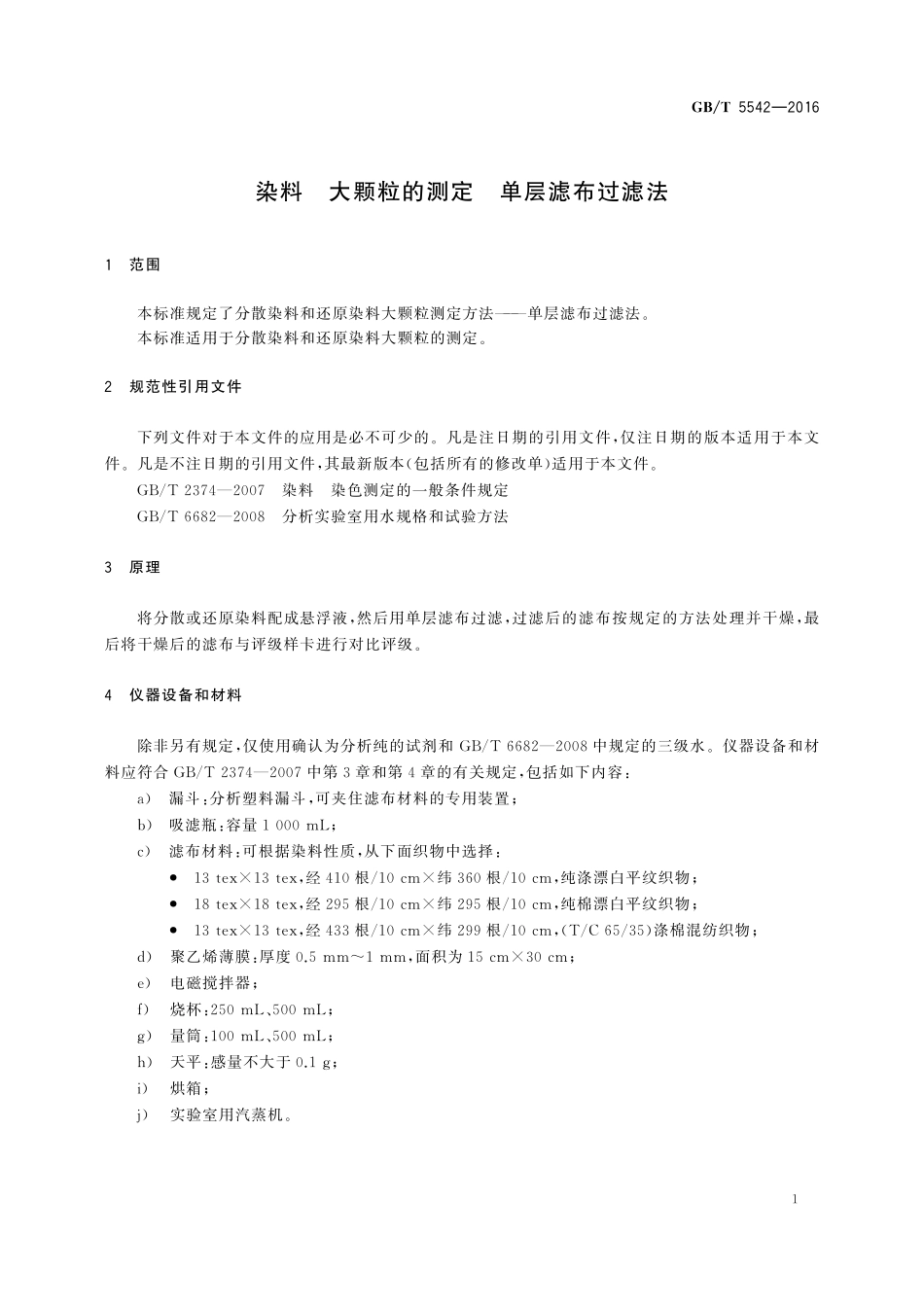 GB／T 5542-2016 染料 大颗粒的测定 单层滤布过滤法.pdf_第3页