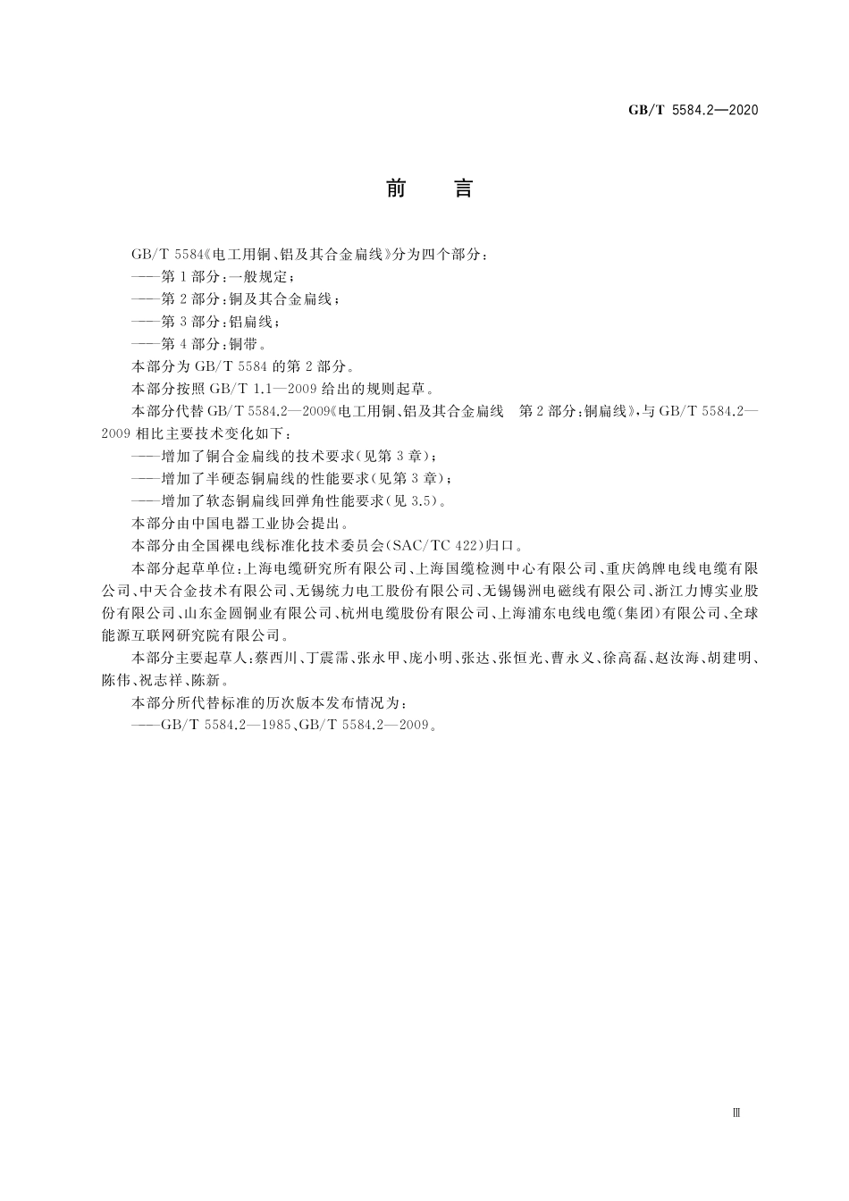 GB／T 5584.2-2020 电工用铜、铝及其合金扁线 第2部分：铜及其合金扁线.pdf_第3页