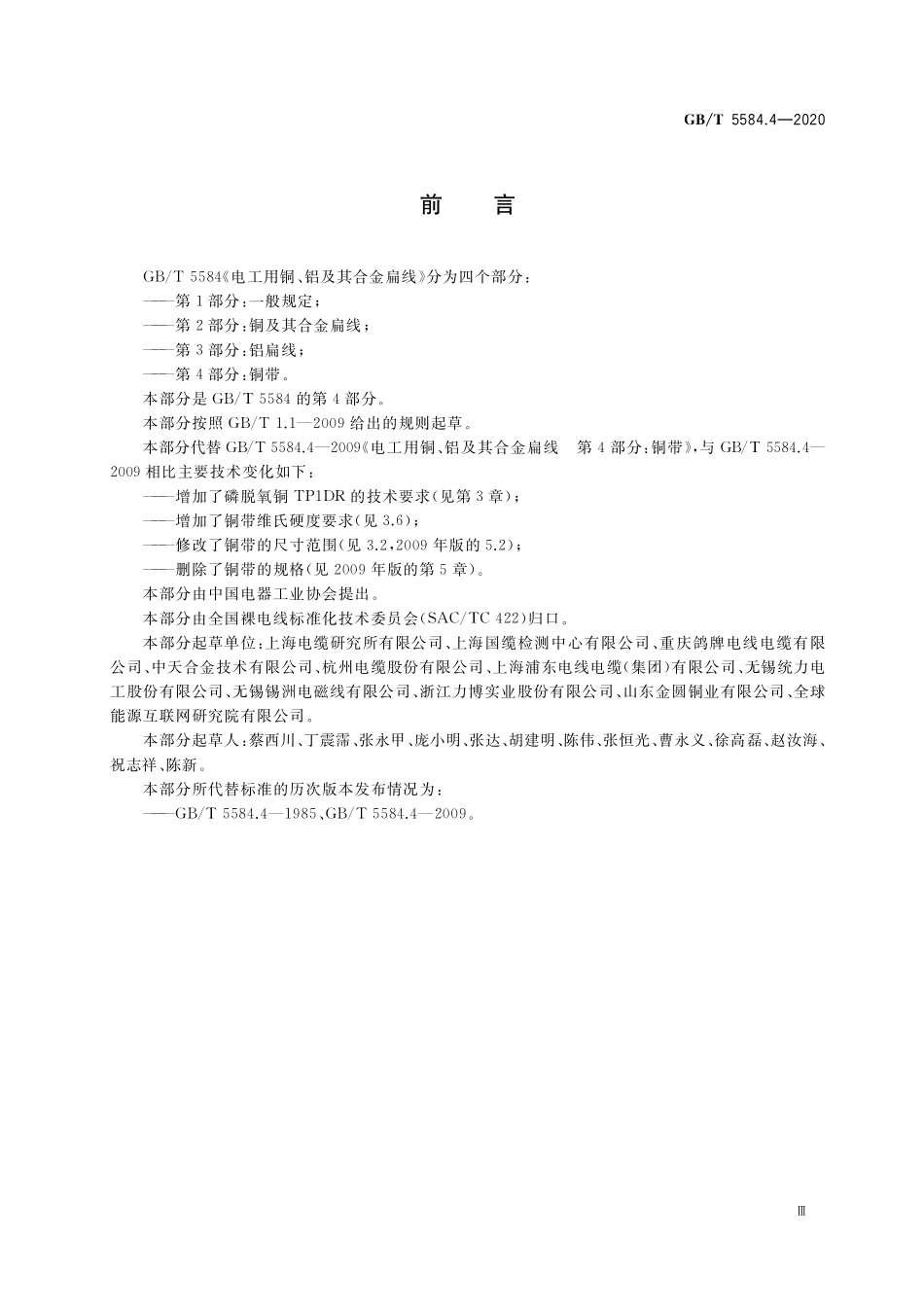 GB／T 5584.4-2020 电工用铜、铝及其合金扁线 第4部分：铜带.pdf_第3页