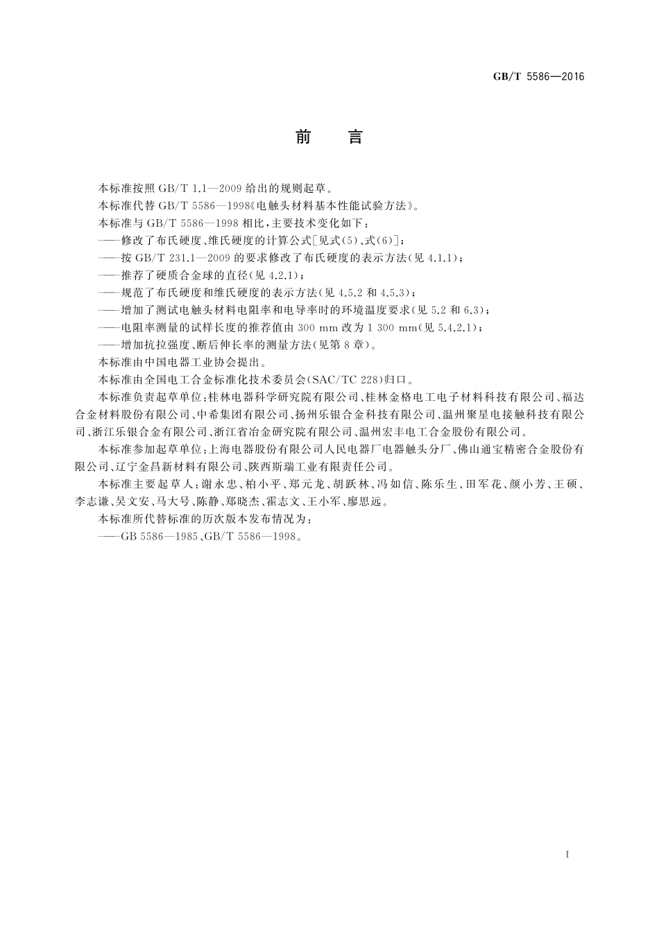 GB／T 5586-2016 电触头材料基本性能试验方法.pdf_第3页