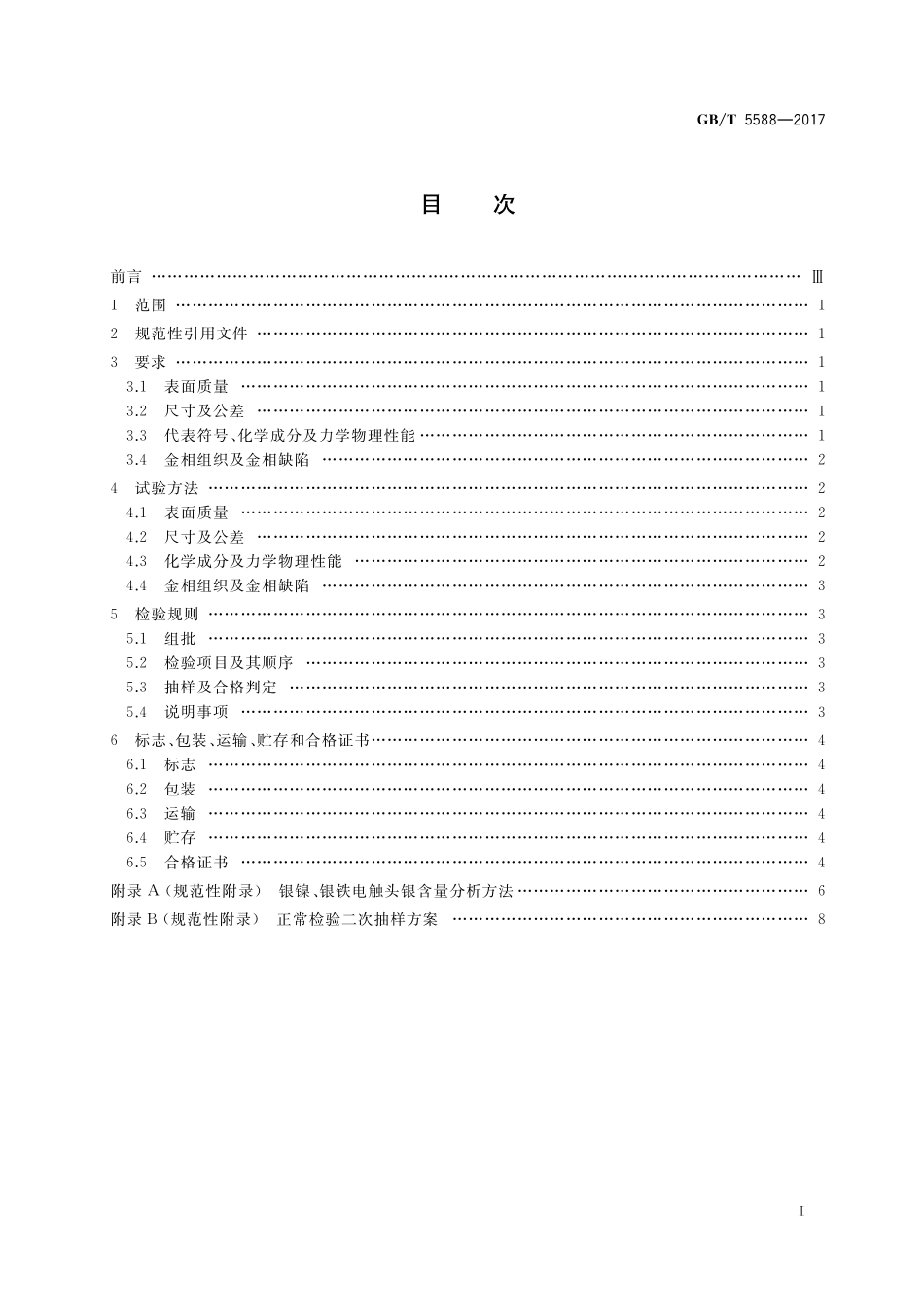 GB／T 5588-2017 银镍、银铁电触头技术条件.pdf_第2页