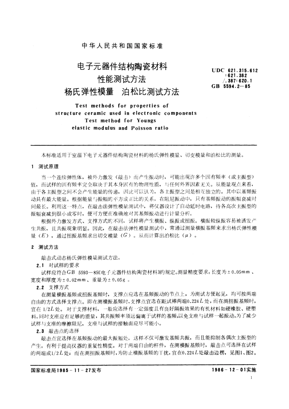 GB／T 5594.2-1985 电子元器件结构陶瓷材料性能测试方法 杨氏弹性模量、泊松比测试方法.pdf_第2页