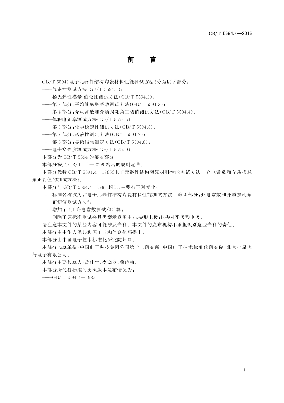 GB／T 5594.4-2015 电子元器件结构陶瓷材料性能测试方法 第4部分：介电常数和介质损耗角正切值的测试方法.pdf_第2页