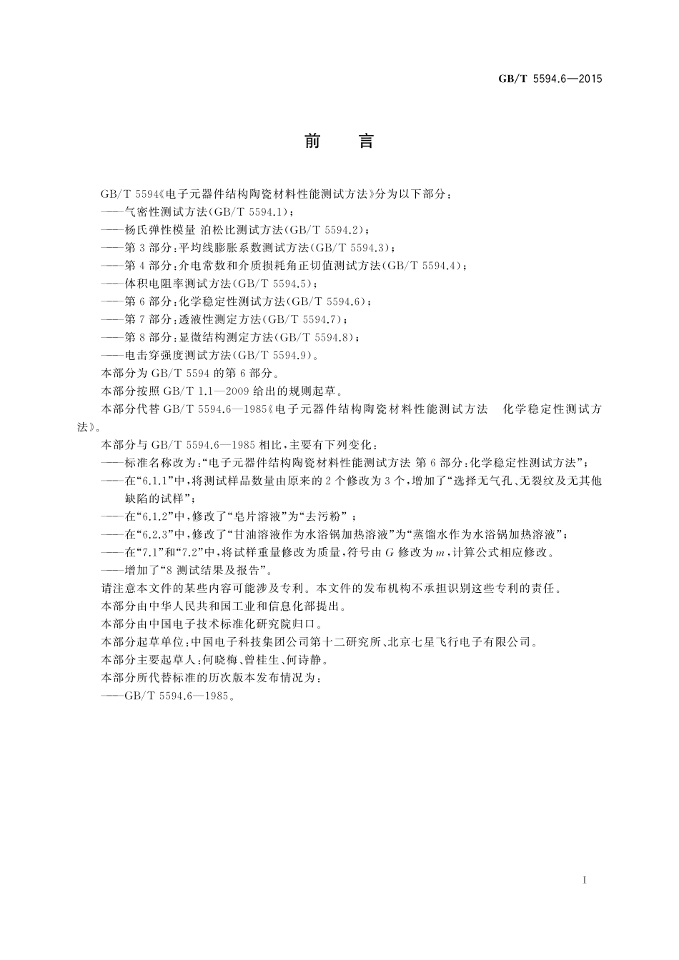 GB／T 5594.6-2015 电子元器件结构陶瓷材料性能测试方法 第6部分：化学稳定性测试方法.pdf_第2页