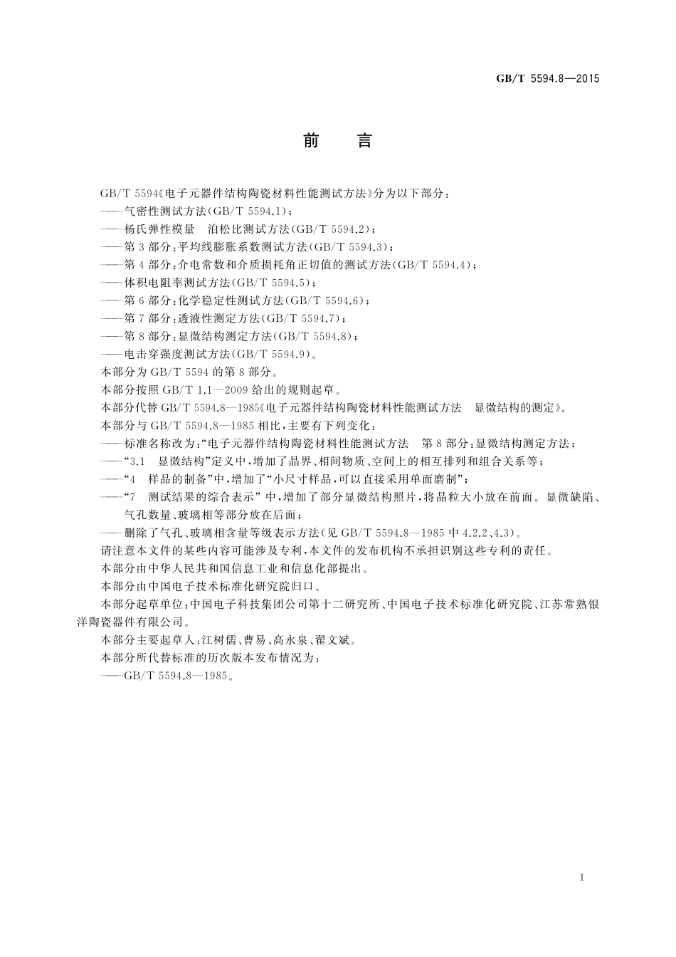 GB／T 5594.8-2015 电子元器件结构陶瓷材料性能测试方法 第8部分：显微结构的测定方法.pdf_第2页