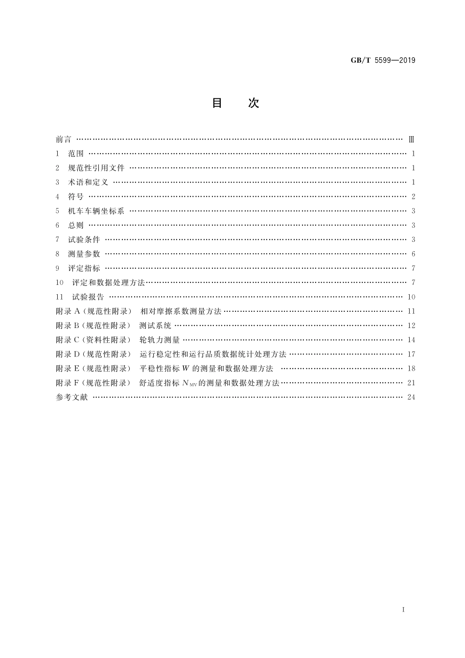 GB／T 5599-2019 机车车辆动力学性能评定及试验鉴定规范.pdf_第2页