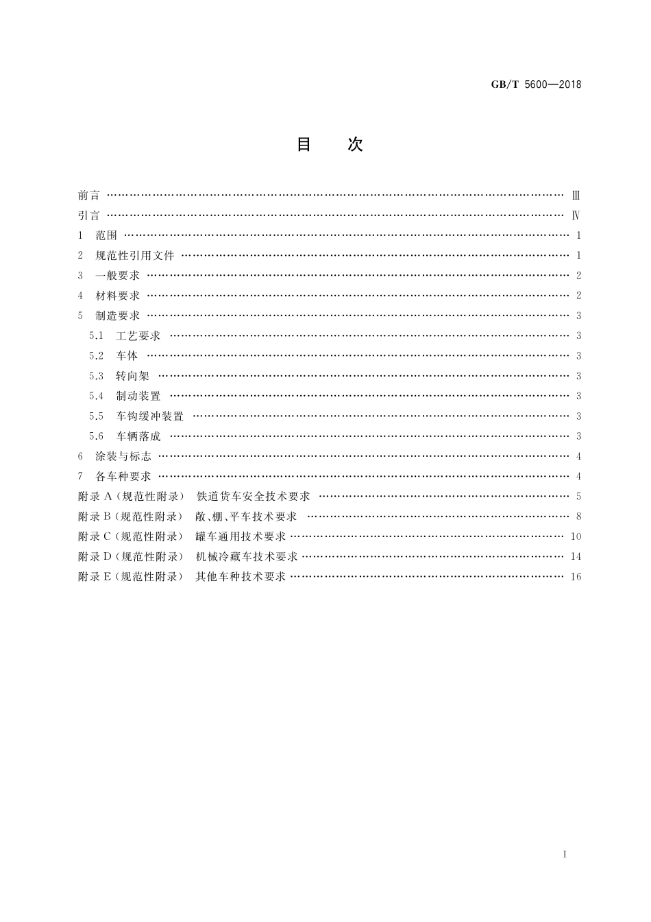 GB／T 5600-2018 铁道货车通用技术条件.pdf_第2页