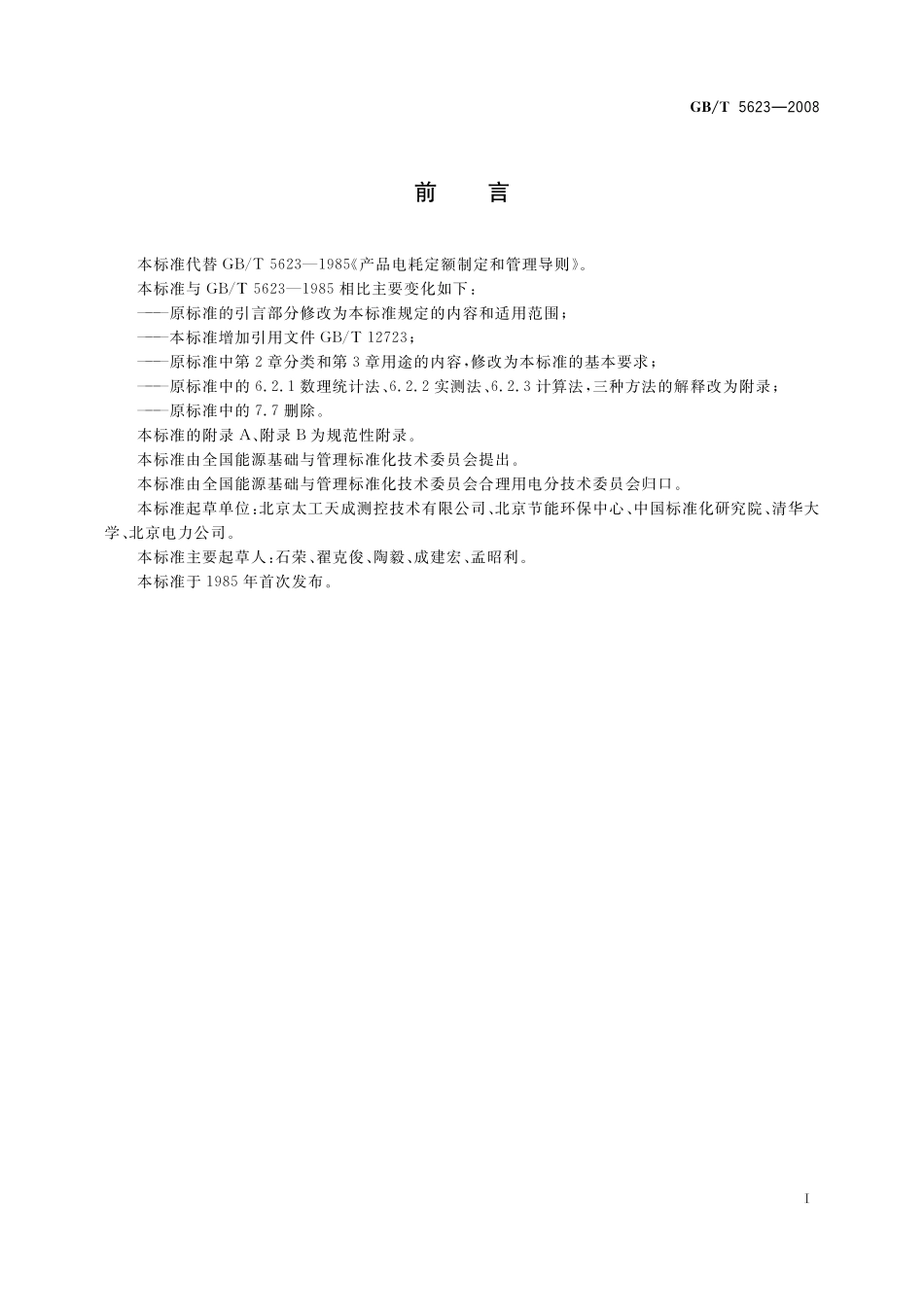 GB／T 5623-2008 产品电耗定额制定和管理导则.pdf_第2页