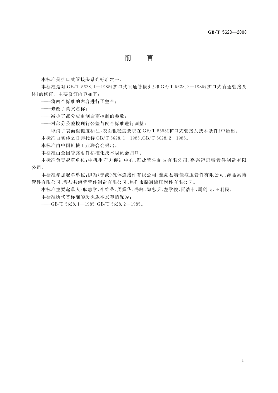 GB／T 5628-2008 扩口式直通管接头.pdf_第2页