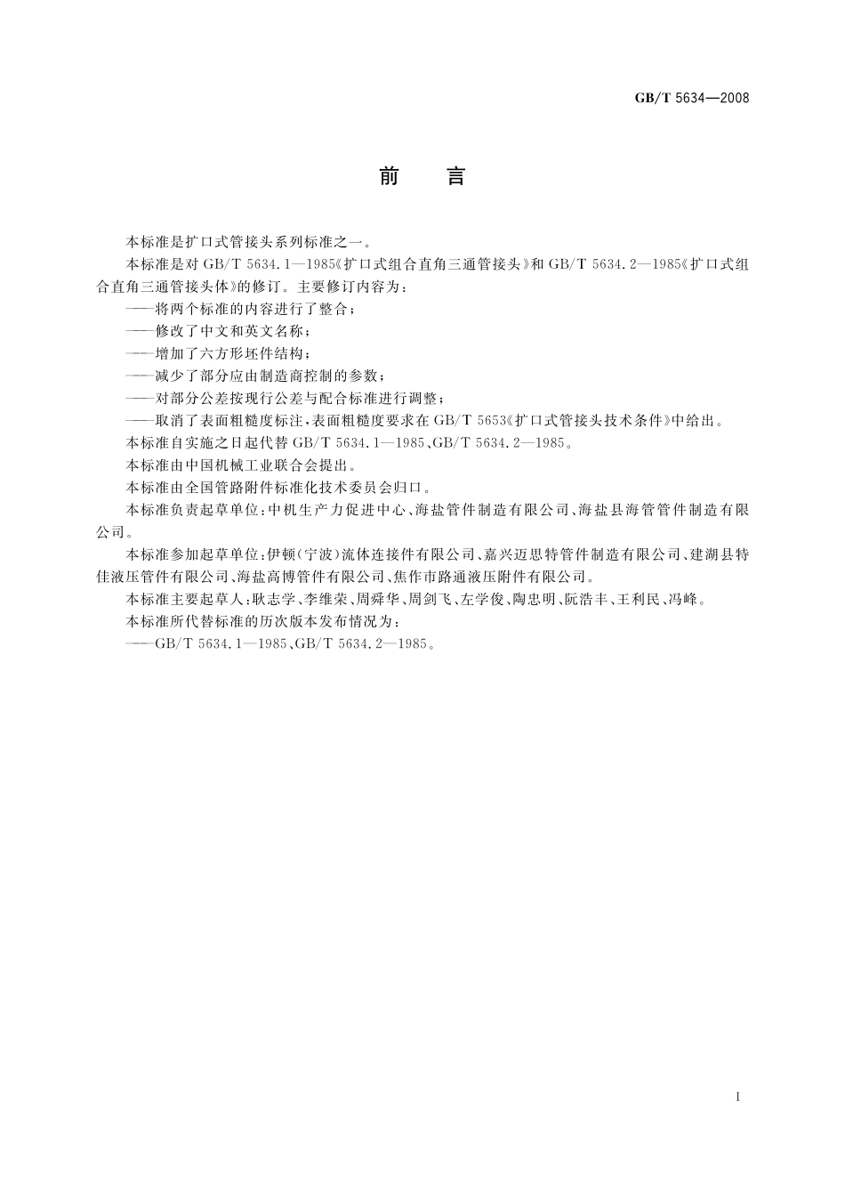 GB／T 5634-2008 扩口式组合弯通三通管接头.pdf_第2页