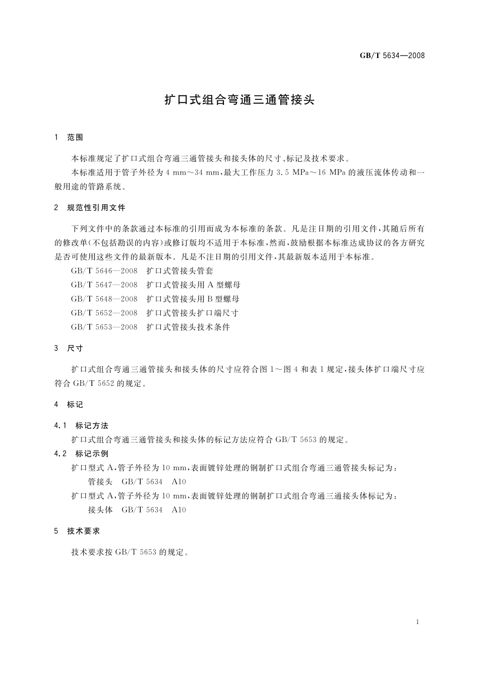 GB／T 5634-2008 扩口式组合弯通三通管接头.pdf_第3页
