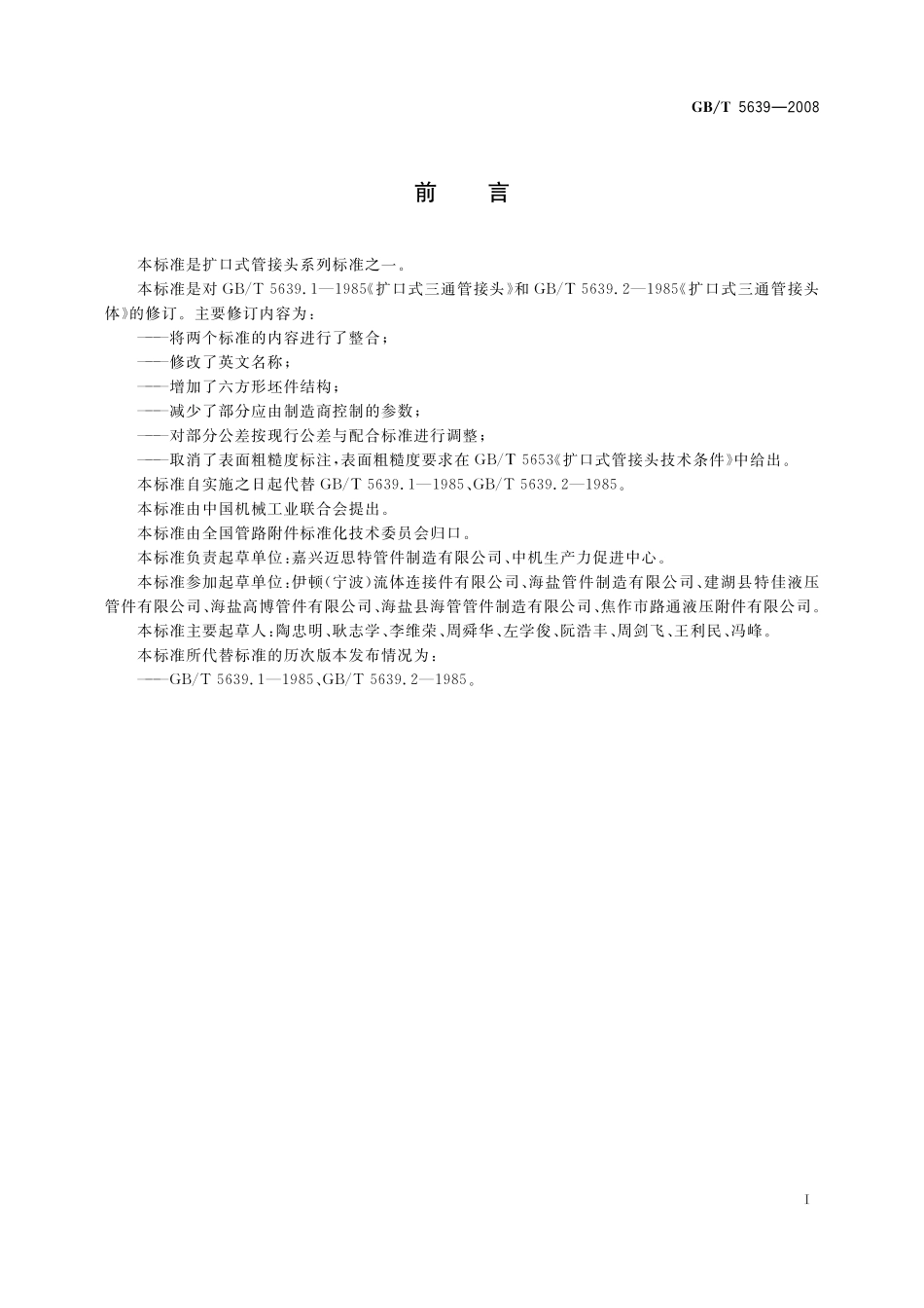 GB／T 5639-2008 扩口式三通管接头.pdf_第2页