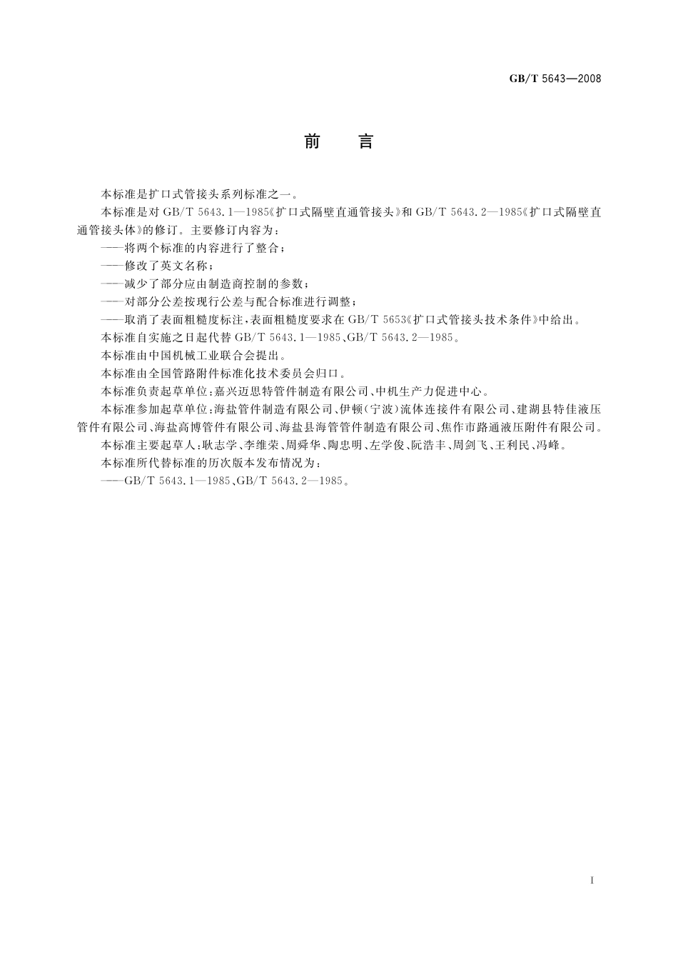 GB／T 5643-2008 扩口式过板直通管接头.pdf_第2页