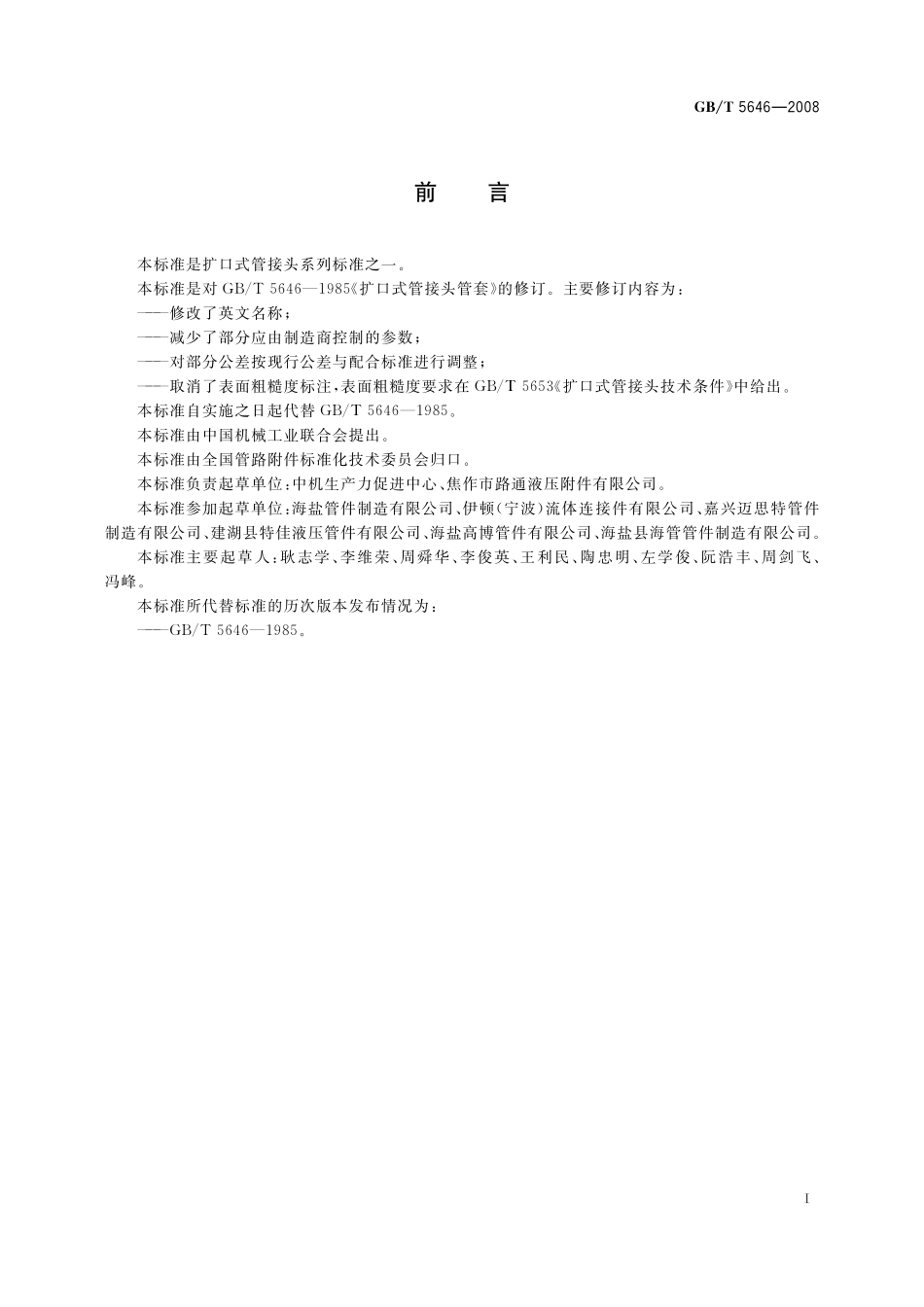 GB／T 5646-2008 扩口式管接头管套.pdf_第2页
