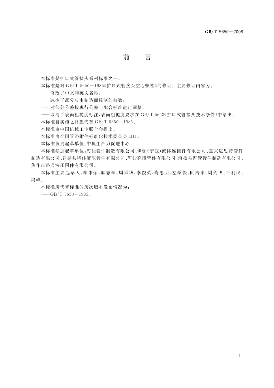 GB／T 5650-2008 扩口式管接头用空心螺栓.pdf_第2页