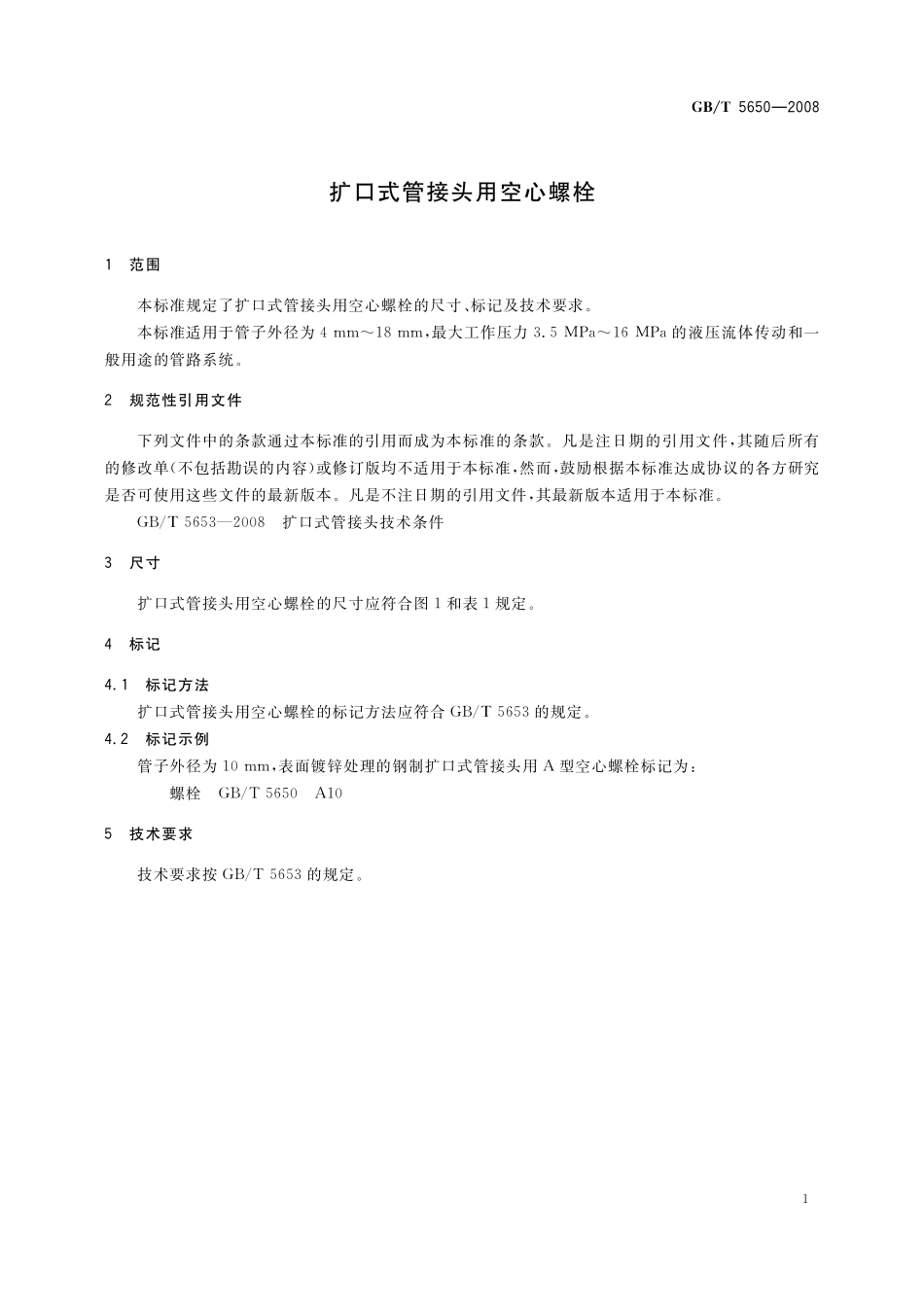 GB／T 5650-2008 扩口式管接头用空心螺栓.pdf_第3页