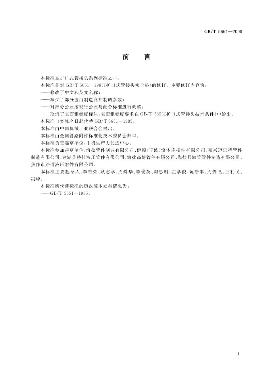 GB／T 5651-2008 扩口式管接头用密合垫.pdf_第2页