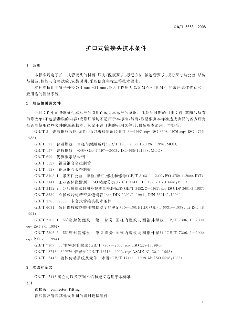 GB／T 5653-2008 扩口式管接头技术条件.pdf_第3页