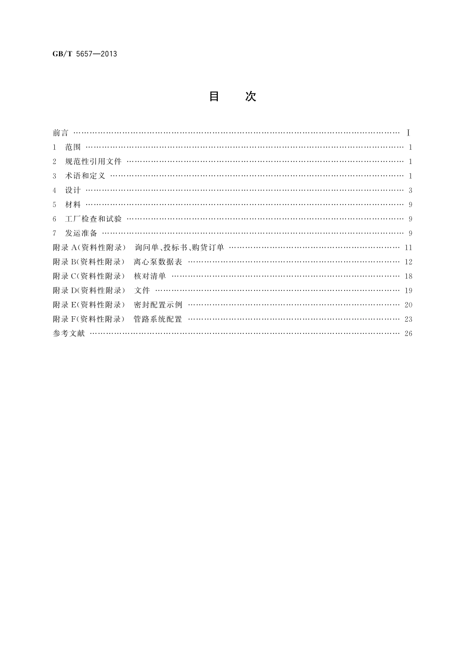 GB／T 5657-2013 离心泵技术条件( Ⅲ类).pdf_第2页