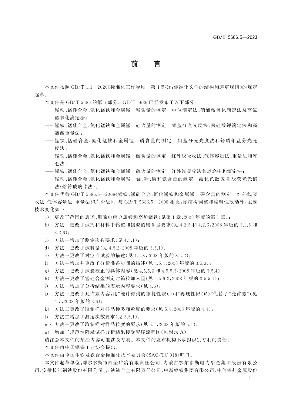 GB／T 5686.5-2023 锰铁、锰硅合金、氮化锰铁和金属锰 碳含量的测定 红外线吸收法、气体容量法、重量法和库仑法.pdf_第3页